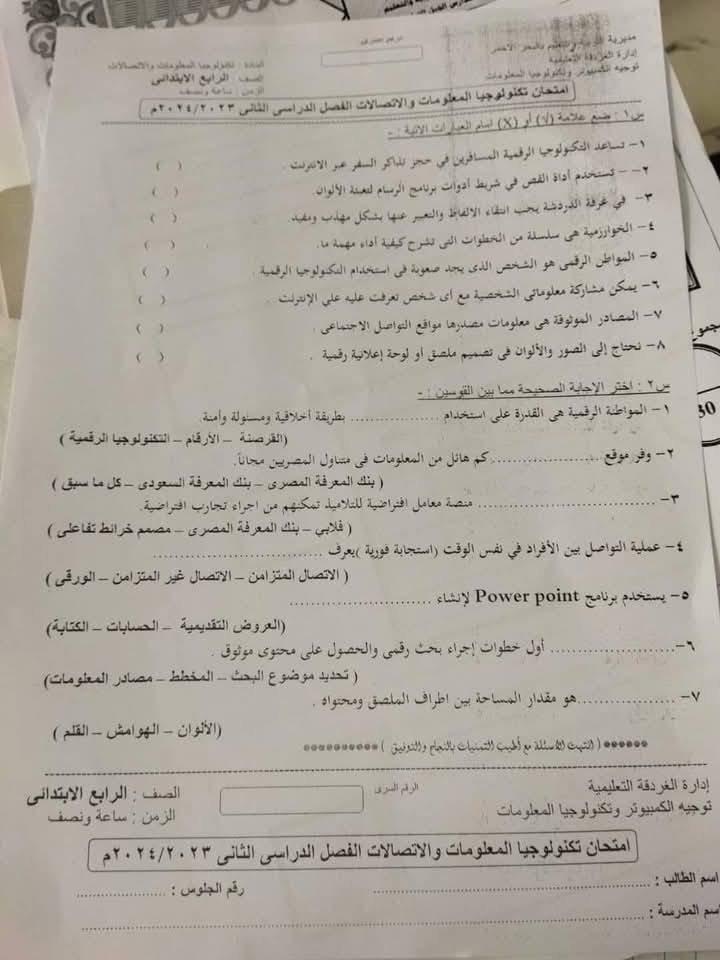 امتحان تكنولوجيا للصف الرابع الابتدائي الترم الثاني